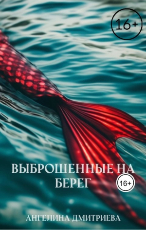 обложка книги Выброшенные на берег (СИ) - Ангелина Дмитриева