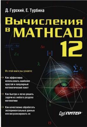 обложка книги Вычисления в MATHCAD 12 - Д. Гурский