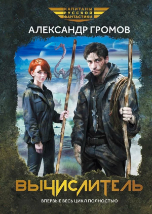 обложка книги Вычислитель. Тетралогия - Александр Громов