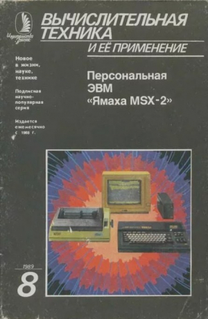 обложка книги Вычислительная техника и её применение - авторов Коллектив
