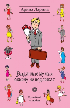 обложка книги Выданные мужья обмену не подлежат - Арина Ларина