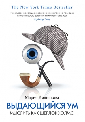 обложка книги Выдающийся ум. Мыслить как Шерлок Холмс - Мария Конникова