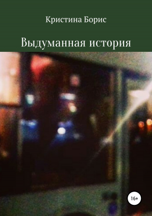 обложка книги Выдуманная история - Кристина Борис