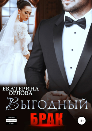 обложка книги Выгодный брак - Екатерина Орлова
