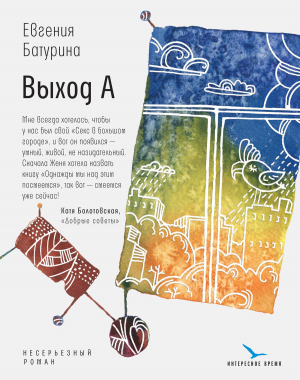 обложка книги Выход А - Евгения Батурина