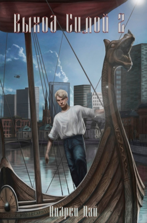 обложка книги Выход Силой 2 (СИ) - Андрей Дай
