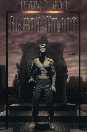 обложка книги Выход Силой (СИ) - Андрей Дай