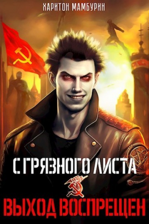 обложка книги Выход воспрещен (СИ) - Харитон Мамбурин