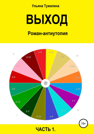 обложка книги Выход. Роман-антиутопия в двух частях. Часть 1 - Ульяна Тужилина