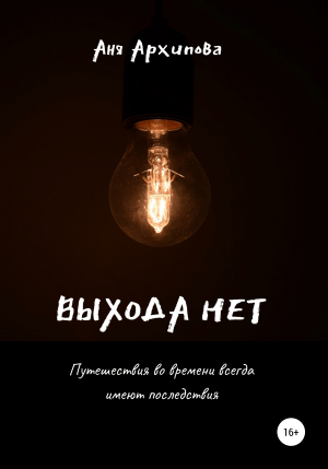 обложка книги Выхода нет - Аня Архипова
