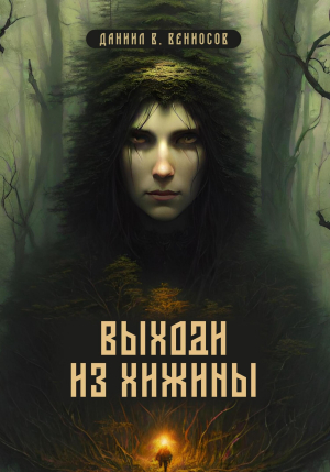 обложка книги Выходи из хижины (СИ) - Даниил Вениосов