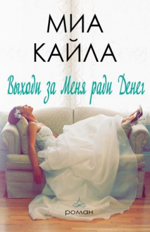 обложка книги Выходи за меня ради денег (ЛП) - Миа Кайла