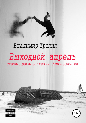 обложка книги Выходной апрель - Владимир Тренин