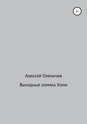 обложка книги Выходные хомяка Хоми - Алексей Оленичев
