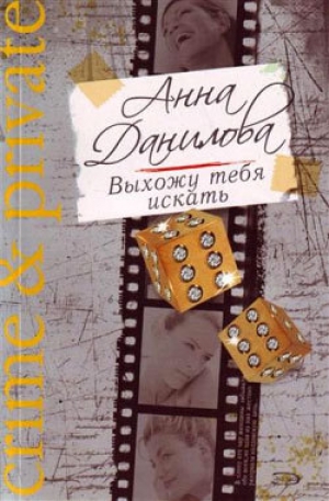 обложка книги Выхожу тебя искать - Анна Данилова