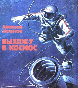 обложка книги Выхожу в космос - Алексей Леонов