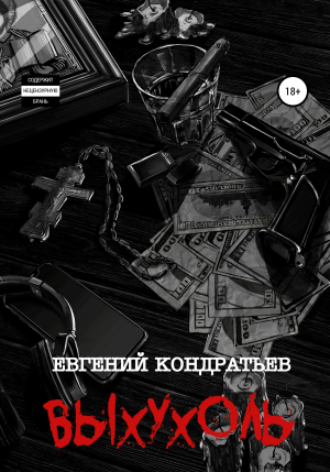 обложка книги Выхухоль - Евгений Кондратьев