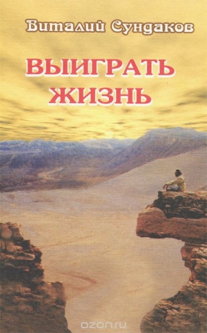 обложка книги Выиграть жизнь - Виталий Сундаков