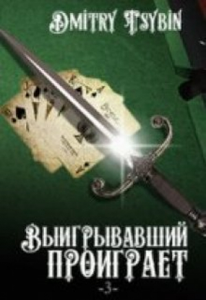 обложка книги Выигравший проиграет (СИ) - Дмитрий Цыбин