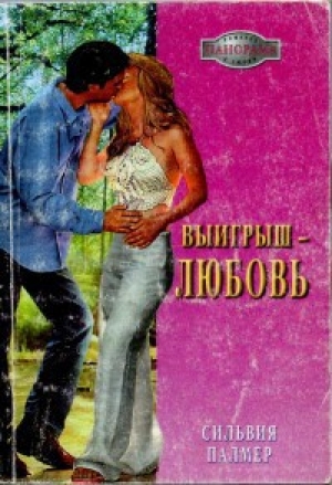 обложка книги Выигрыш - любовь - Сильвия Палмер