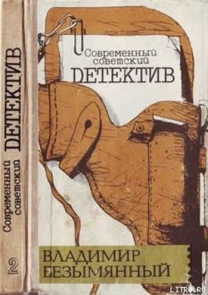 обложка книги Выигрыш — смерть - Владимир Безымянный