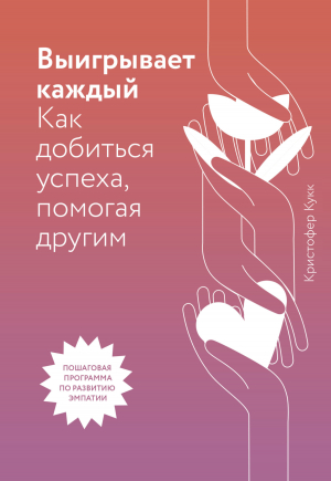 обложка книги Выигрывает каждый. Как добиться успеха, помогая другим - Кристофер Кукк