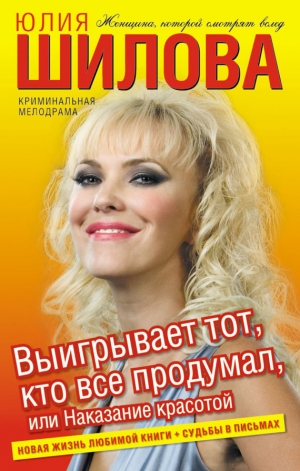 обложка книги Выигрывает тот, кто все продумал, или Наказание красотой - Юлия Шилова