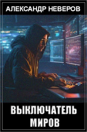 обложка книги Выключатель миров (СИ) - Александр Неверов