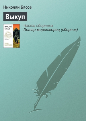 обложка книги Выкуп - Николай Басов