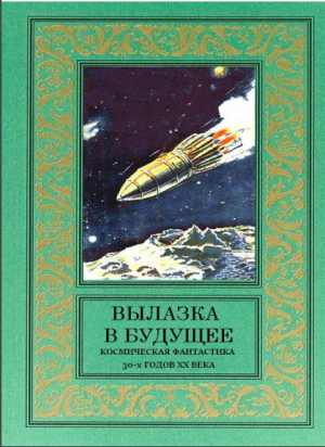 обложка книги Вылазка в будущее - Яков Перельман