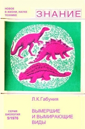 обложка книги Вымершие и вымирающие виды - Леонид Габуния
