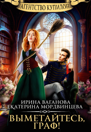 обложка книги Выметайтесь, граф! (СИ) - Екатерина Мордвинцева