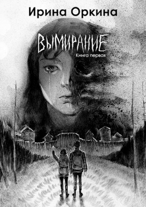 обложка книги Вымирание. Книга первая (СИ) - Ирина Оркина