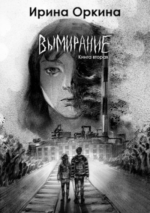 обложка книги Вымирание. Книга вторая (СИ) - Ирина Оркина