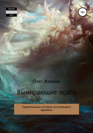 обложка книги Вымирающие особи - Олег Жилкин