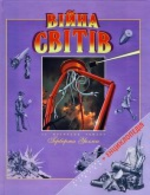 обложка книги Війна світів (Ілюстроване видання для дітей) - Герберт Джордж Веллс