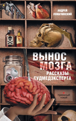 обложка книги Вынос мозга - Андрей Ломачинский