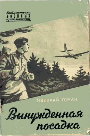 обложка книги Вынужденная посадка - Николай Томан