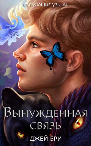 обложка книги Вынужденная связь (ЛП) - Джей Бри
