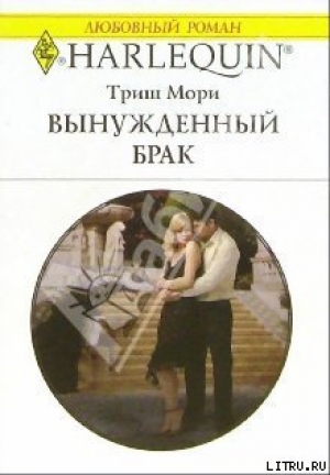 обложка книги Вынужденный брак - Триш Мори