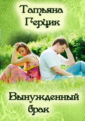 обложка книги Вынужденный брак (СИ) - Татьяна Герцик