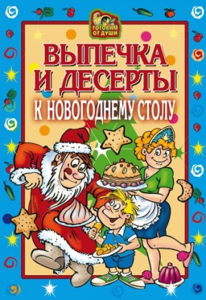 обложка книги Выпечка и десерты к новогоднему столу - Оксана Онисимова