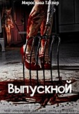 обложка книги Выпускной (СИ) - Мирослава Татлер