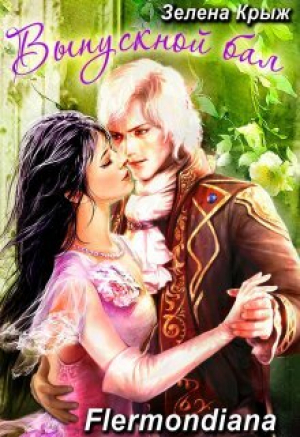 обложка книги Выпуской бал, или "Вашу руку, мадемуазель!" (СИ) - Елена Крыжановская