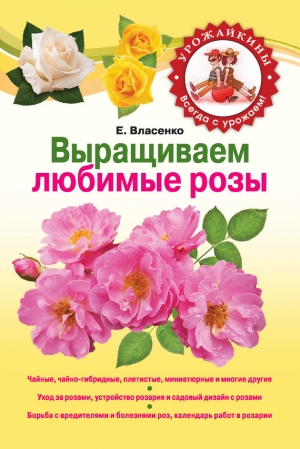 обложка книги Выращиваем любимые розы - Елена Власенко