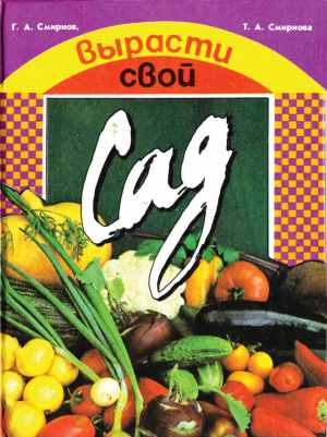 обложка книги Вырасти свой сад - Dita von Lanz