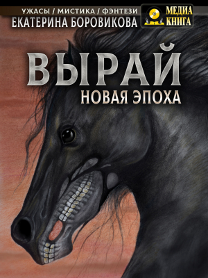 обложка книги Вырай. Новая эпоха - Екатерина Боровикова