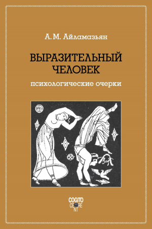 обложка книги Выразительный человек. Психологические очерки - Аида Айламазьян