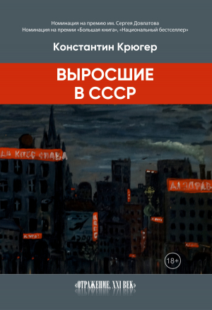 обложка книги Выросшие в СССР - Константин Крюгер