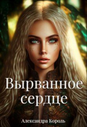 обложка книги Вырванное сердце (СИ) - Александра Король